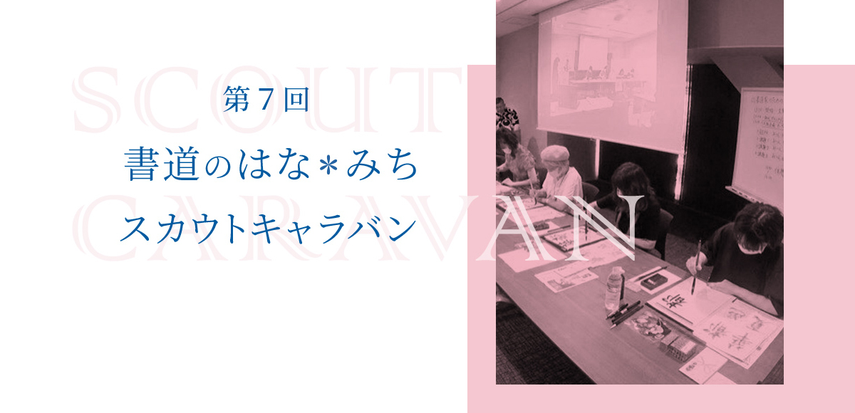 第7回 書道のはな＊みち スカウトキャラバン