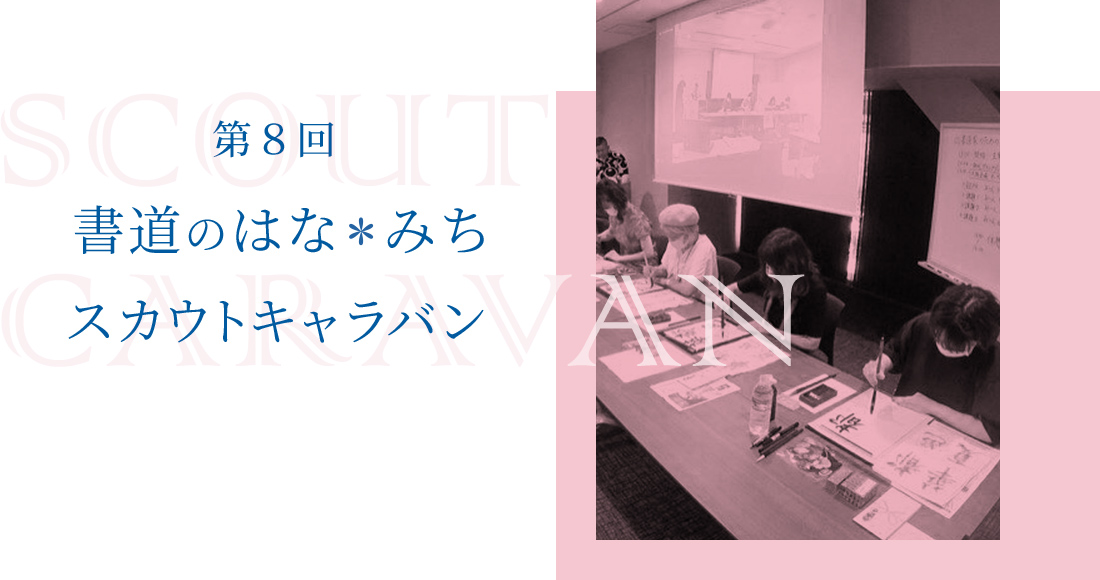 第8回 書道のはな＊みち スカウトキャラバン