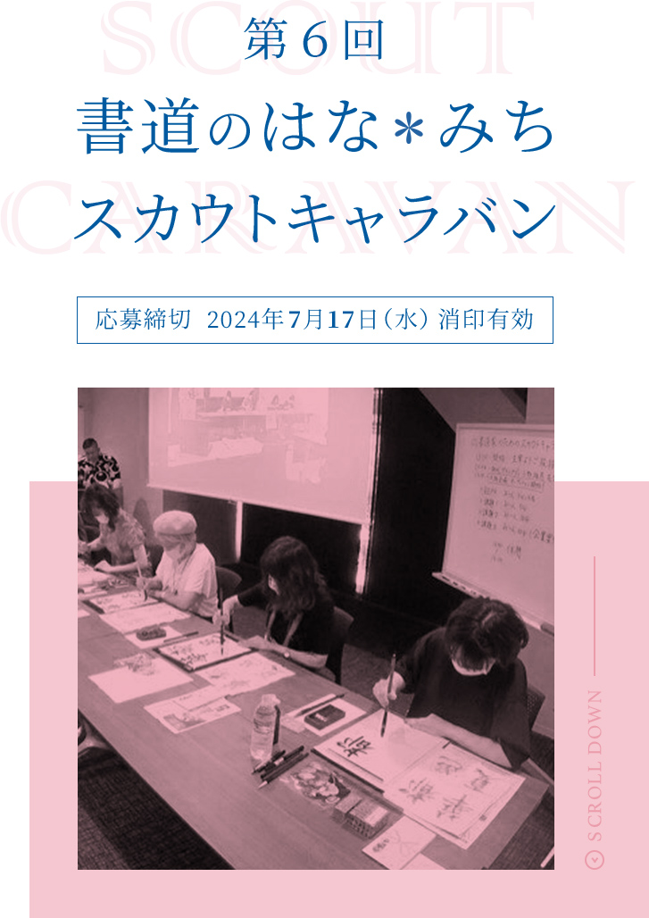 第6回 書道のはな＊みち スカウトキャラバン