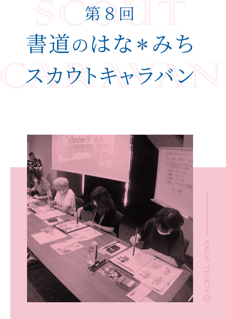 第8回 書道のはな＊みち スカウトキャラバン