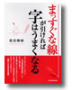 日本実業出版社より主宰　高宮暉峰著書 「まっすぐな線が引ければ字は上手くなる」を出版しました
