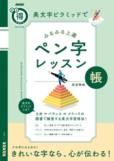 主宰 高宮暉峰 著書『ＮＨＫまる得マガジンＭＯＯＫ  美文字ピラミッドで　みるみる上達　ペン字レッスン帳 』出版