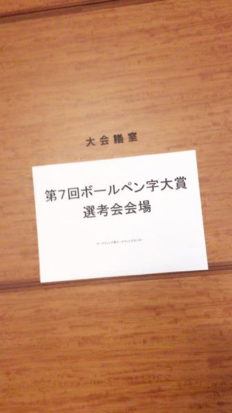 主宰　高宮が産業能率大学ボールペン字大賞審査員を務めました