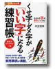 かんき出版より2冊目の主宰　高宮暉峰著書 「くせ字ダメ字が『いい字』になる練習帳」を出版しました