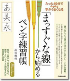 主宰 高宮暉峰 7冊目著書『「まっすぐな線」から始めるペン字練習帳』出版