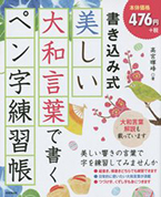 主宰 高宮暉峰 8冊目著書『美しい大和言葉で書くペン字練習帳』増刷