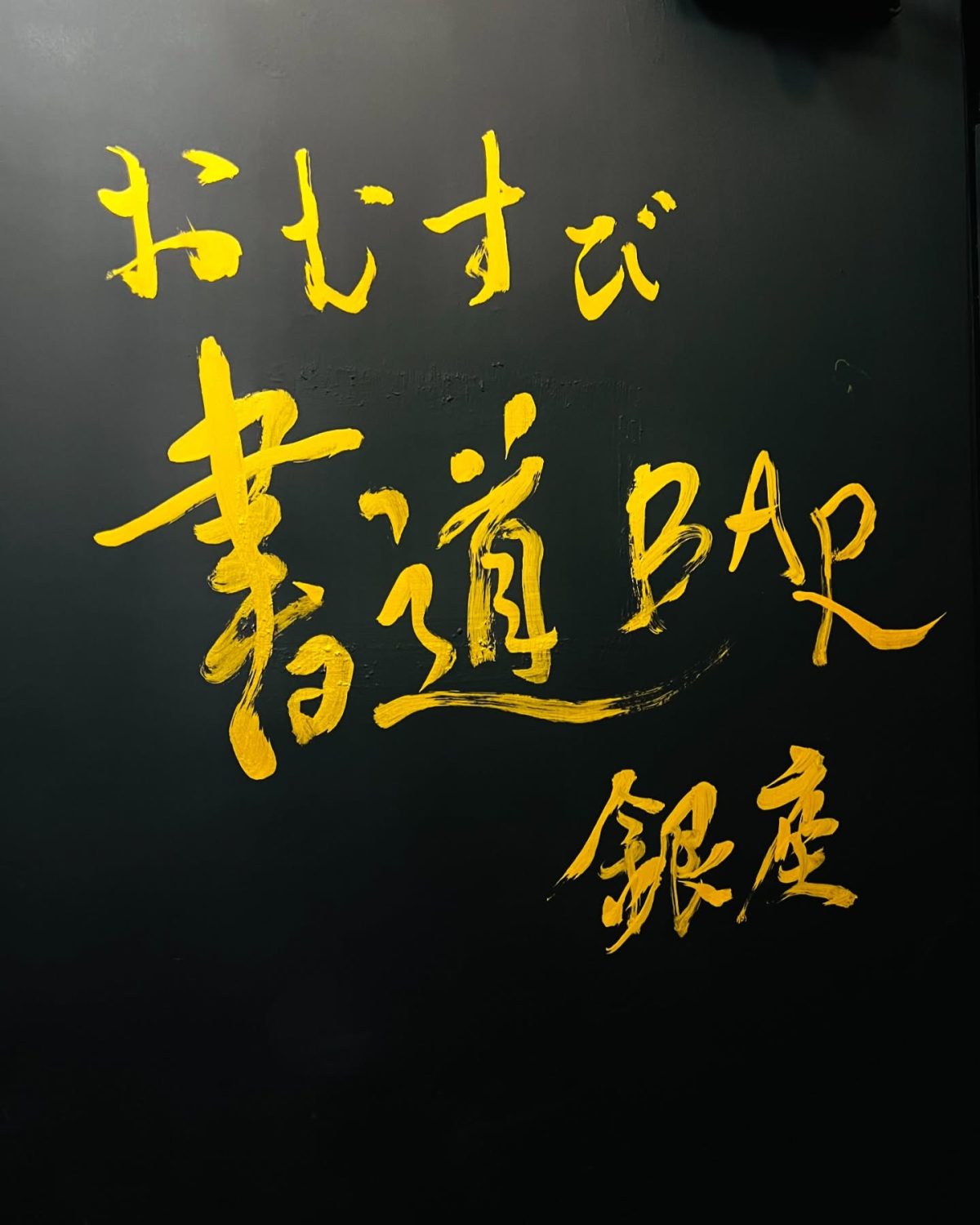 おむすび書道BAR銀座に移転しました
