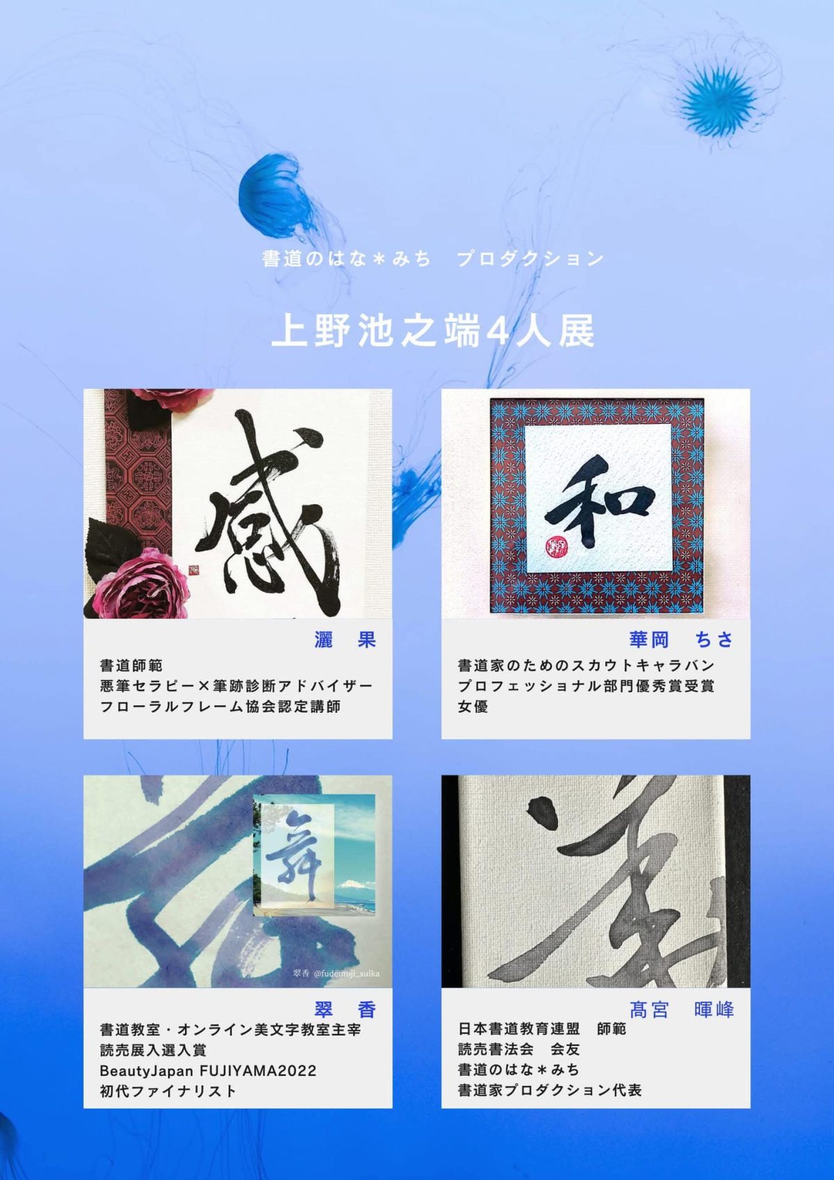 上野池之端4人展開催いたしました