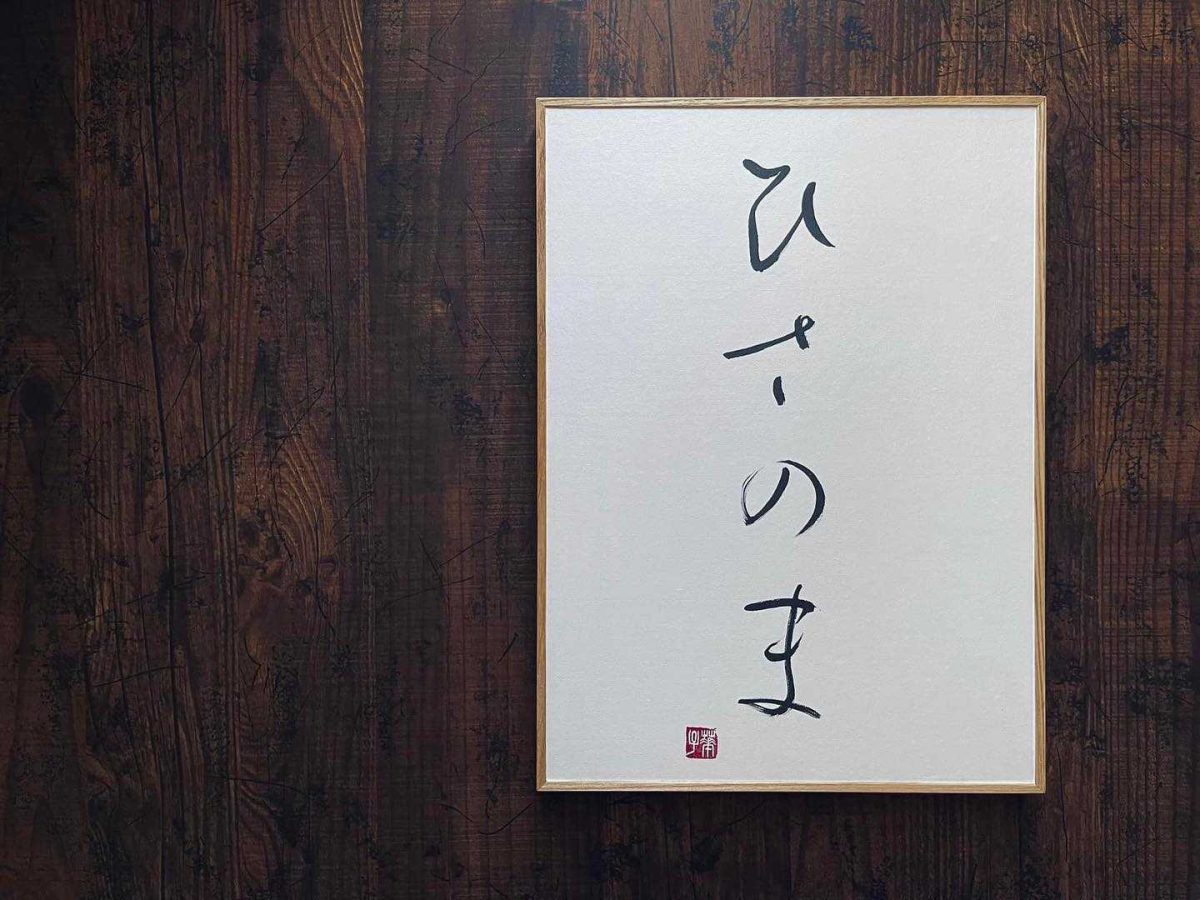 淡路島のごはん屋さんの看板を揮毫しました