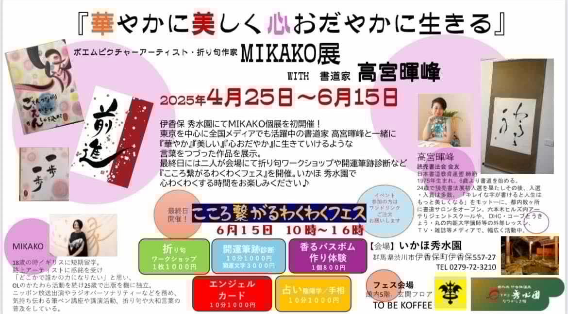 『華やかに美しく心おだやかに生きる』折り句作家MIKAKO展with書道家髙宮暉峰