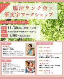 腸活ランチ会×筆文字ワークショップ