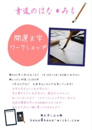 開運文字ワークショップ