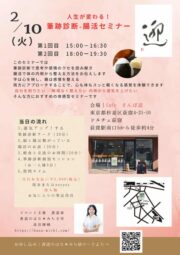 2/10開催　人生が変わる！？筆跡診断×腸活セミナー